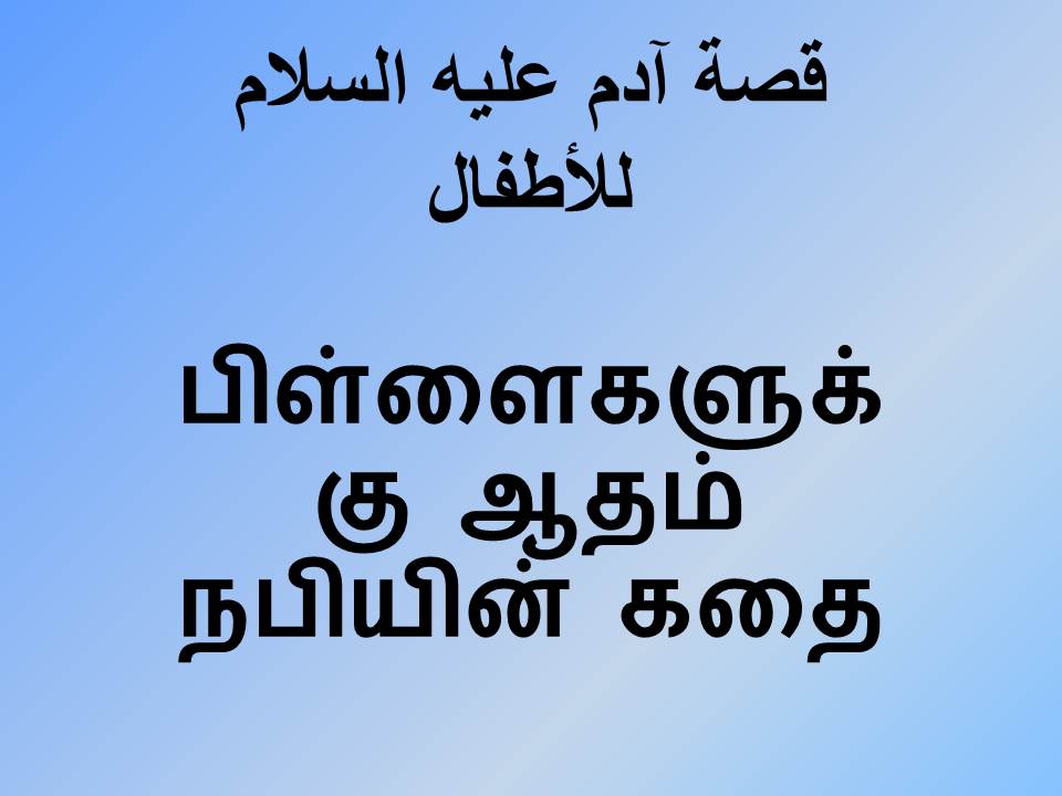 பிள்ளைகளுக்கு ஆதம் நபியின் கதை